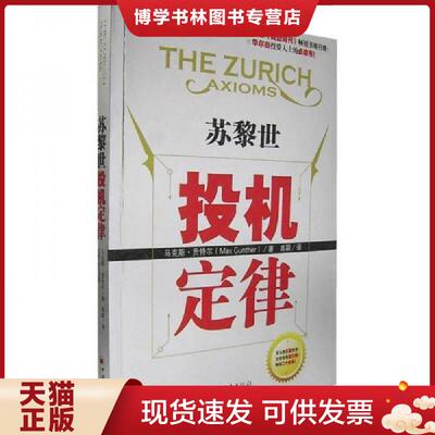 正版现货9787501774432 苏黎世投机定律  （美）马克斯·贡特尔著  中国经济出版社