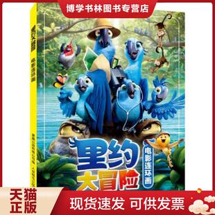 正版现货9787115352361里约大冒险：电影连环画  20世纪福克斯　著,意趣出版有限公司　编  人民邮电出版社