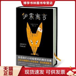 正版现货9787533951856伊索寓言【作家榜出品】  伊索著,周作人译,大星文化出品,米罗·温特尔阿瑟·拉克汉陆伟黎绘,作家榜经典文