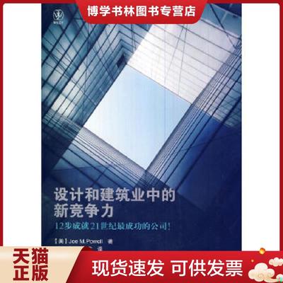 正版现货9787121139284设计和建筑业中的新竞争力（全彩）  （美）鲍威尔著,傅淑敏,杨睿译  电子工业出版社