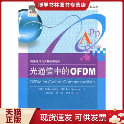 正版现货9787121128936光通信中的OFDM  （美）谢赫,（美）德约捷维奇　著,白成林,冯敏,罗清龙　译  电子工业出版社
