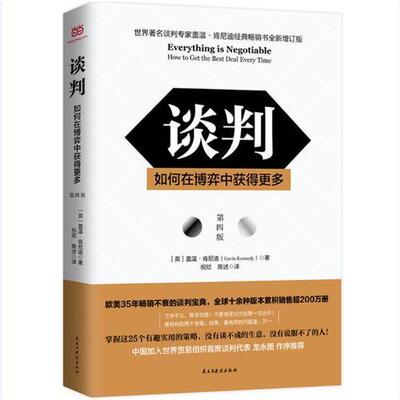 正版现货9787513918930谈判：如何在博弈中获得更多(第四版)Everything is Negotiable  (英)盖温·肯尼迪(GavinKennedy)  民主与