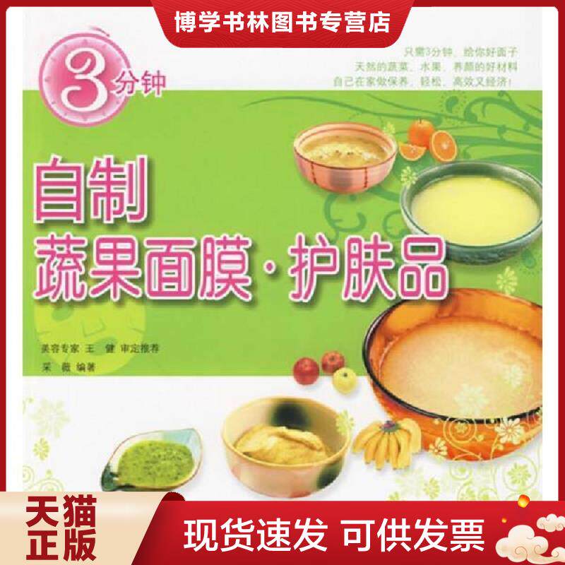 正版现货9787501971107 3分钟自制蔬果面膜：护肤品  采薇编著  中国轻工业出版社