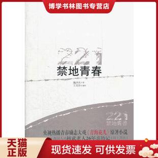 正版现货9787543667808禁地青春:我的核基地生活 魏世杰 著 青岛出版社