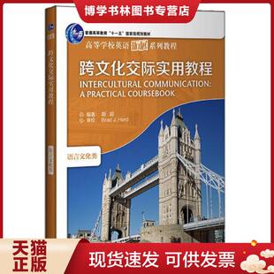 八成新笔迹 高等学校英语拓展系列教程 2020 胡超 社 正版 外语教学与研究出版 现货9787521317572跨文化交际实用教程