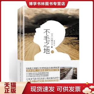 正版现货9787555209010不毛之地（售单本下册）  [日]山崎丰子著刘小俊译  青岛出版社