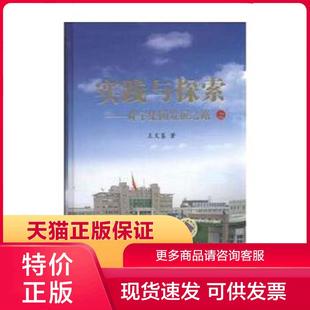 王文鉴 机械工业出版 舜宇集团发展之路 上下 现货9787111568445实践与探索 社 正版