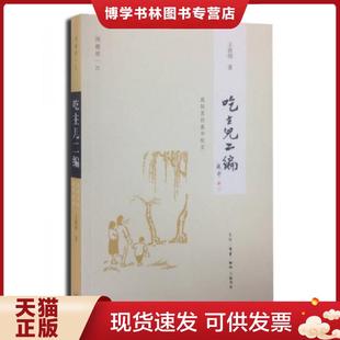 王敦煌著 春花秋实 生活·读书·新知三联书店 现货9787108050229吃主儿二编：庭院里 正版