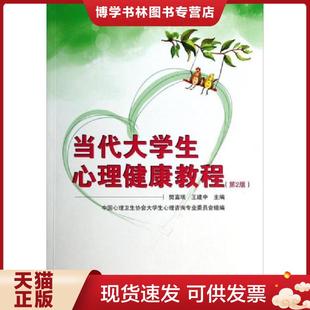 现货9787307132597当代大学生心理健康教程 武汉大学出版 第2版 王建中 社 樊富珉 正版