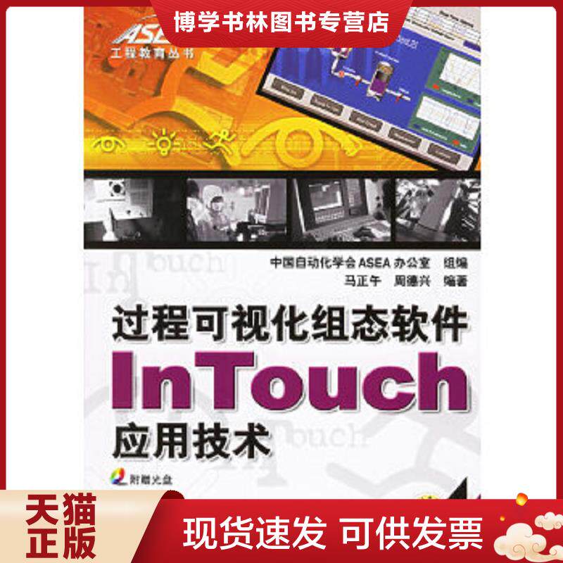 正版现货9787111193067 过程可视化组态软件InTouch应用技术f13  马正午,周德兴编著  机械工业出版社