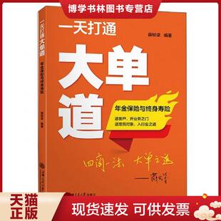 上海交通大学出版 薛桢梁著 社有限公司 现货9787313220073一天打通大单道：年金保险与终身寿险 正版