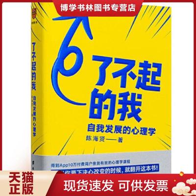 正版现货9787516824344了不起的我：自我发展的心理学  陈海贤得到出品  台海