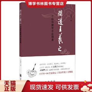 正版现货9787101109368问道王羲之：于钟华解密书法档案  于钟华　著  中华书局