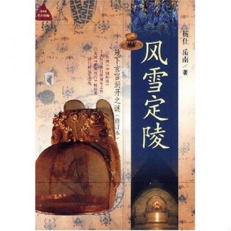 正版现货风雪定陵  杨仕,岳南著  浙江人民出版社