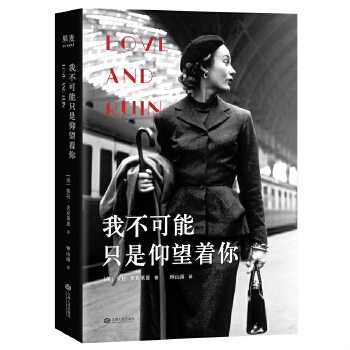 正版现货9787210123163【正版保证】我不可能只是仰望着你  保拉·麦克莱恩,译者钟山雨,果麦文