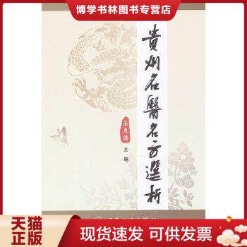 正版现货9787117164658贵州名医名方选析怎么样,好用不?