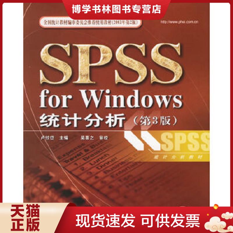 正版现货9787121022272SPSSforWindows统计分析  卢纹岱主编  电子工业出版社