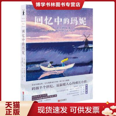 正版现货9787555210979回忆中的玛妮   英 琼 G 罗宾逊著 孙张静 李玲译 LiskFeng绘 青岛出版社  （英）罗宾逊著,孙张静,李玲译