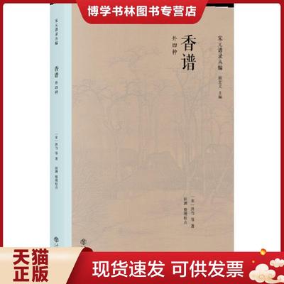 正版现货9787545815856香谱 外四种  [宋]洪刍、田渊  上海书店出版社