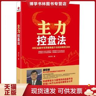 正版现货9787545410884主力控盘法  胡任标  广东经济出版社有限公司