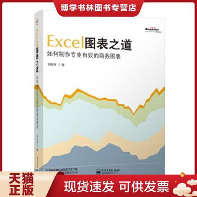 正版现货9787121104633Excel图表之道如何制作专业有效的商务图表  刘万祥著 电子工业出版社  刘万祥  电子工业出版社