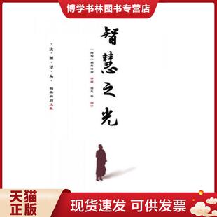 正版现货9787509794838智慧之光  (缅)帕奥禅师讲解园慈  社会科学文献出版社