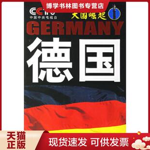 节目组编 正版 大国崛起 任学安著；中央电视台 中国民主法制 现货9787802191112德国