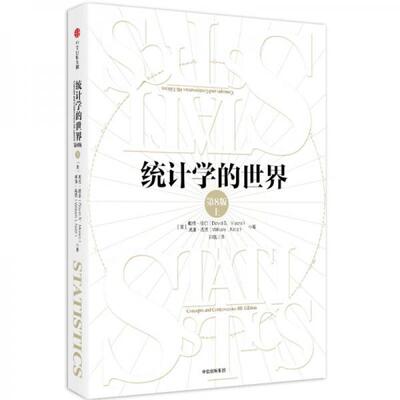 正版9成新 9787508666723统计学的世界（第8版）（上下册全）  [美]戴维·穆尔[美]威廉·诺茨著  中信出版社