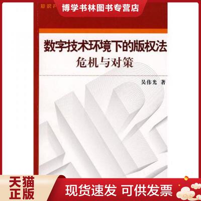 正版现货9787802471627 数字技术环境下的版权法危机与对策  吴伟光著  知识产权出版社