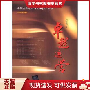 清华大学出版 刘宗斌 社 现货9787302346432和君咨询丛书：卓越运营 正版