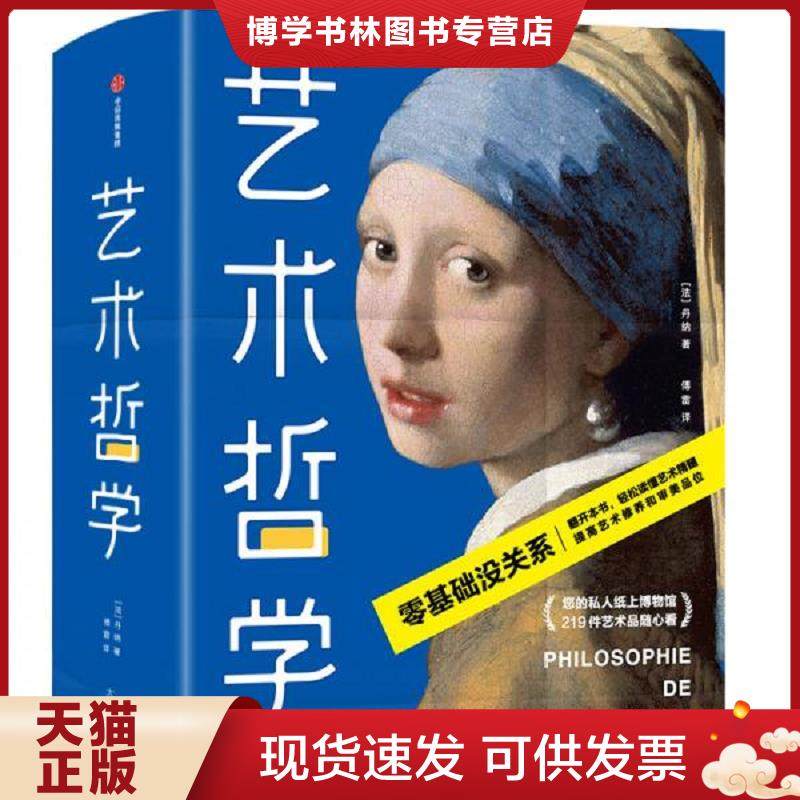 正版现货9787521712766艺术哲学（作家榜经典文库）  [法]丹纳著,傅雷译,作家榜经典出品,大星文化  中信出版社