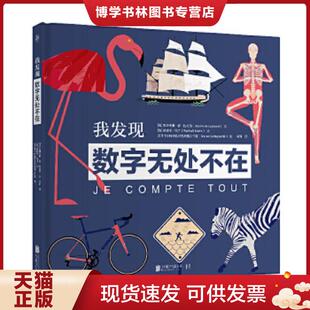 正版现货9787559637765我发现数字无处不在北京联合出版有限公司  [法]朱斯蒂娜德拉戈西/文,[法]拉斐尔马丁/文,法国卡尔托格拉菲