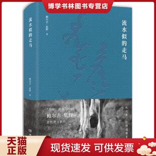 正版现货9787540484064流水似的走马,拍照为准没人翻阅。精装,有点锯口。  鲍尔吉.原野  湖南文艺出版社