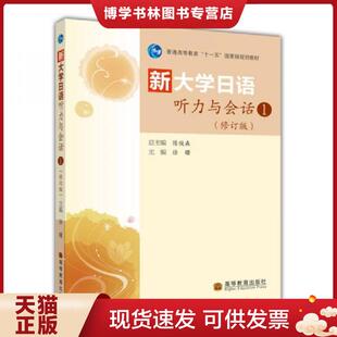 高等教育出版 正版 主编 徐曙 社 现货9787040292589新大学日语听力与会话：新大学日语听力与会话1