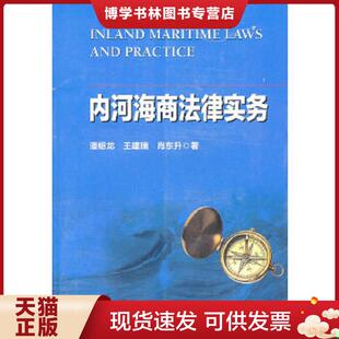王建瑞 潘绍龙 肖东升 著 社 正版 法律出版 现货9787511815859内河海商法律实务