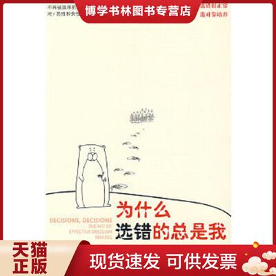 正版现货9787300109718为什么选错的总是我 THE ART OF EFFECTIVE DECISION MAKING  （美）韦尔奇著,粟志敏译  中国人民大学出版