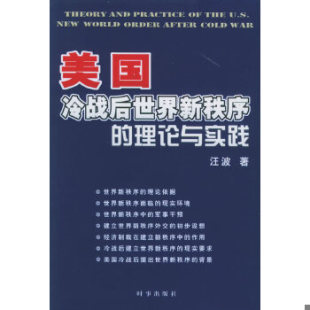 社 理论与实践 时事出版 汪波著 正版 现货9787800098932美国冷战后世界新秩序