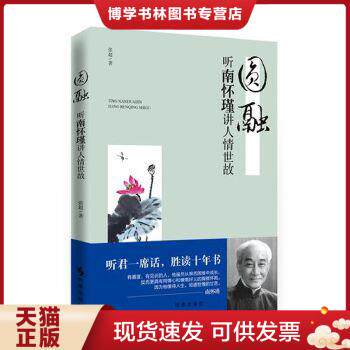 正版现货9787802326446圆融：听南怀瑾讲人情世故怎么看?