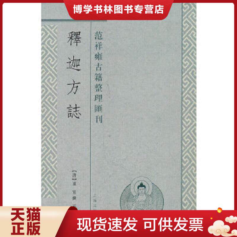 正版现货9787532558735 释迦方志 (唐)道宣 撰,范祥雍译 上海古籍出版社