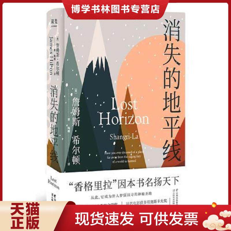 正版现货9787548933373消失的地平线【果麦经典】  詹姆斯&middot;希尔顿,果麦文化出品  云南美术出版社