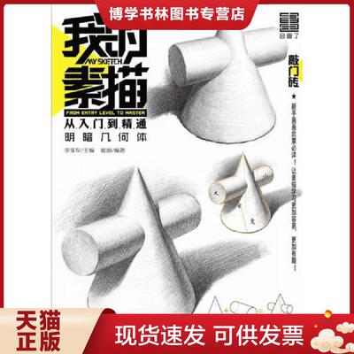 正版现货9787229122362我的素描·从入门到精通——明暗几何体  崔旭著  重庆出版社