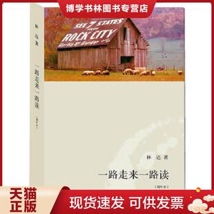 正版现货9787108036582一路走来一路读 林达 著 生活.读书.新知三联书店