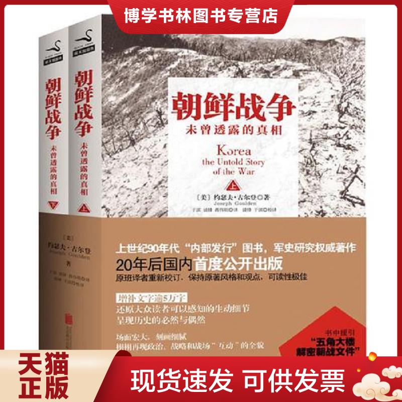 正版旧书 9787550229822 朝鲜战争：未曾透露的真相  （美）古尔登著,于滨等译  北京联合出版公司