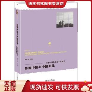 社 正版 现货9787301224014影像中国与中国影像：百年中国电影艺术发展史 胡星亮 北京大学出版