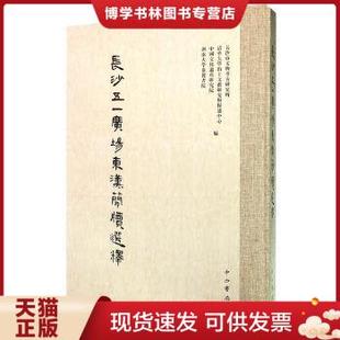 全一册 正版 8开精装 中西书局 现货9787547507988长沙五一广场东汉简牍选释 长沙市文物考古研究所