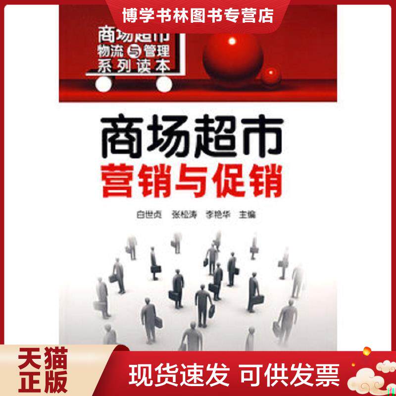 正版现货商场超市营销与促销  白世贞,张松涛,李艳华　主编  化学工业出版社