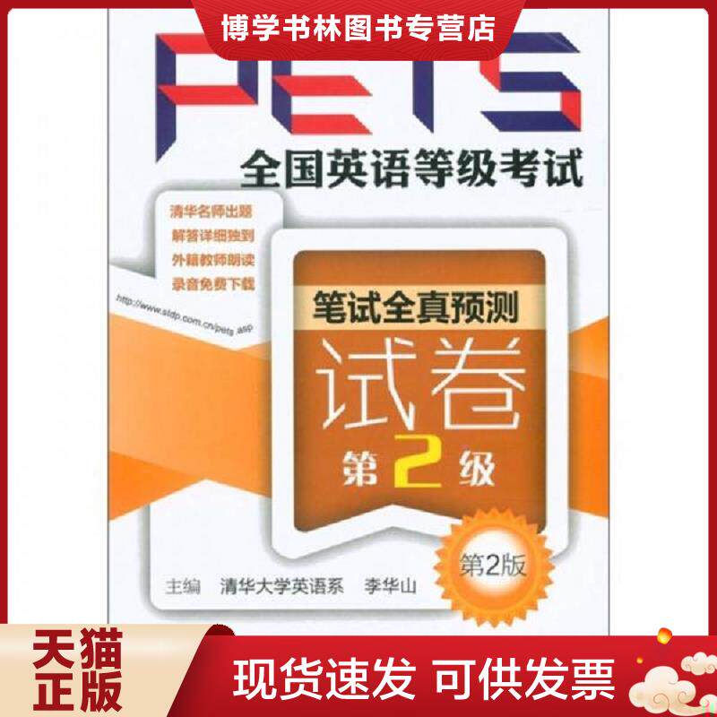 正版现货全国英语等级(PETS)笔试全真预测试卷:D2级  主编李华山  科技文献出版社