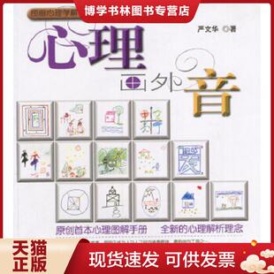 正版现货9787545208597心理画外音修订版 原创首本心理图解手册 全新的心理解析理念 严文华著 上海世纪出版股份有限公司发行中