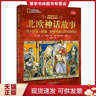 正版现货9787550294646美国国家地理北欧神话故事  唐娜乔纳波利著;克里斯蒂娜巴利特绘  北京联合出版公司