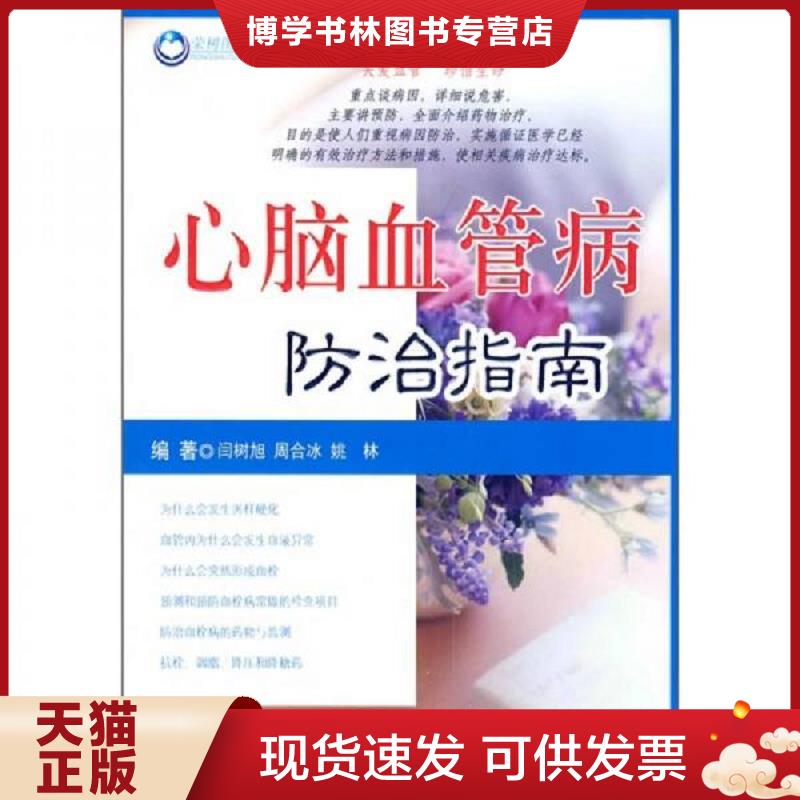 正版现货9787509141236心脑血管病防治指南  闫树旭周合冰姚林  人民军医出版社